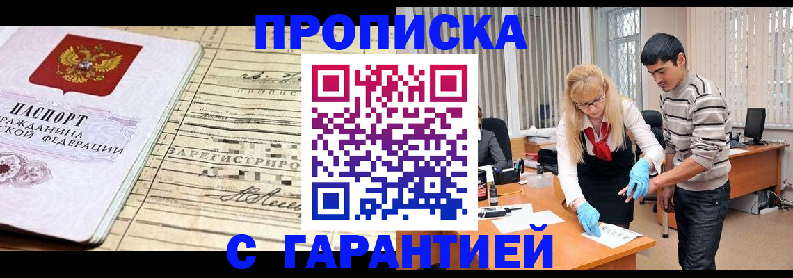 прописка штамп в Снежногорске
